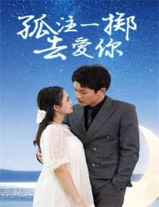 因为爱情有幸福