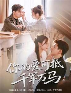 我的隐形男友 第二季